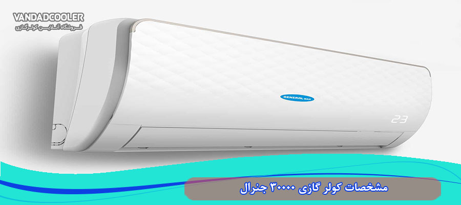 مشخصات کولر گازی 30000 جنرال